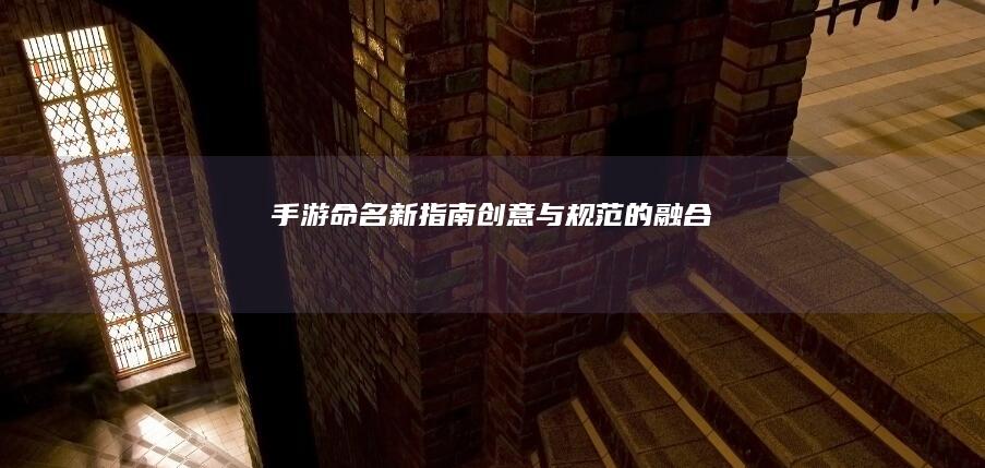 手游命名新指南：创意与规范的融合