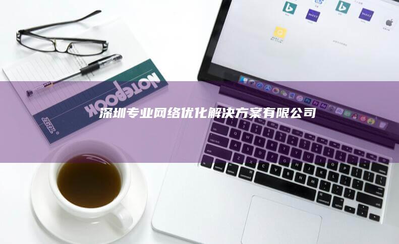 深圳专业网络优化解决方案有限公司